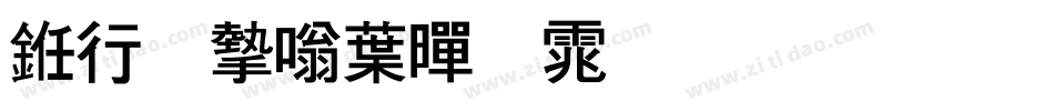 书法家中黑体生成器字体转换
