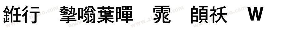 书法家中黑体转换器字体转换