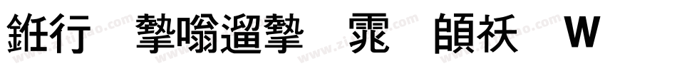书法家仿宋体转换器字体转换