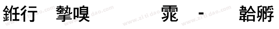 书法家圆叠体字体转换