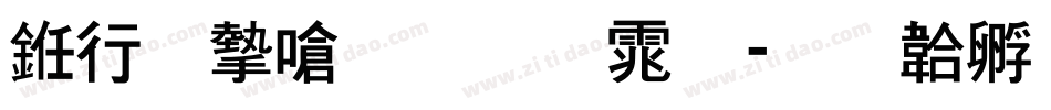 书法家手写体字体转换