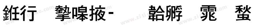 书法家米字体转换
