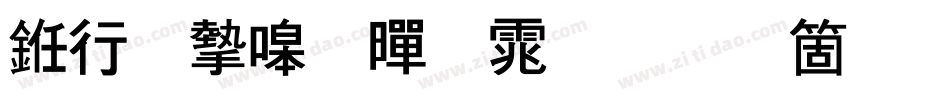 书法家粗黑体手机版字体转换