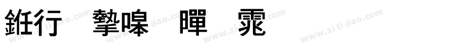 书法家粗黑体生成器字体转换