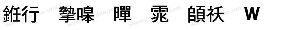 书法家粗黑体转换器字体转换