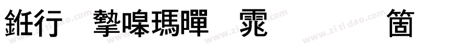 书法家线黑体手机版字体转换