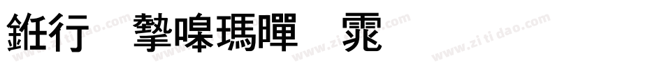 书法家线黑体生成器字体转换