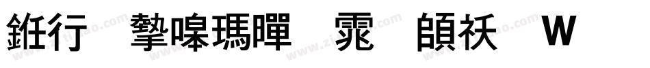 书法家线黑体转换器字体转换