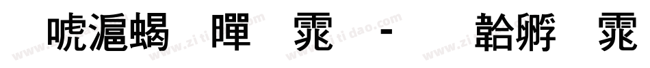 兰亭粗黑体字体转换