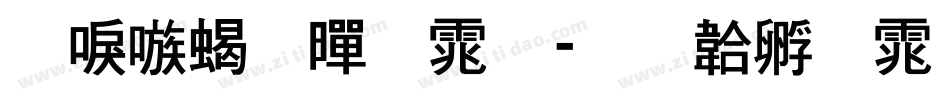 台湾粗黑体字体转换