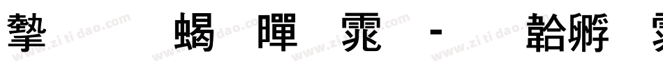 安托粗黑体字体转换