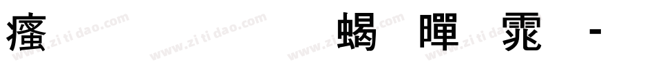 汉标内圆粗黑体字体转换