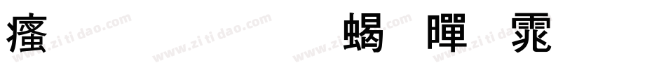 汉标内圆粗黑体生成器字体转换