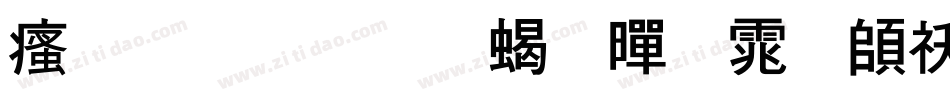 汉标内圆粗黑体转换器字体转换
