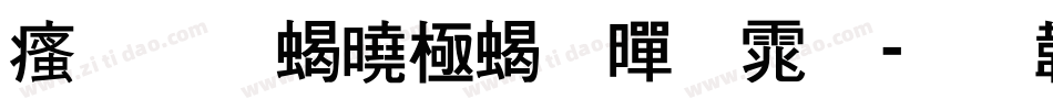 汉标精工粗黑体字体转换