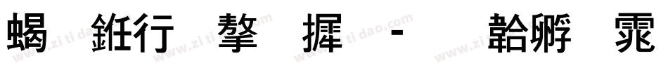 粗书法字库字体转换