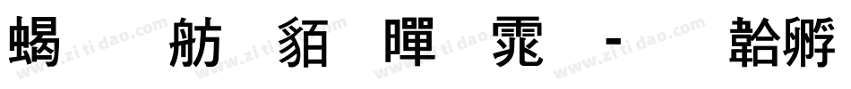 粗邯郸粗黑体字体转换
