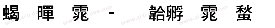 粗黑体字体转换