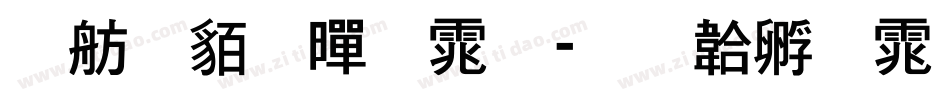 邯郸粗黑体字体转换