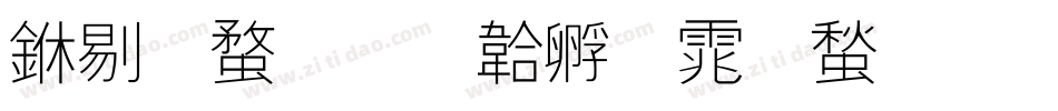 中等线字体转换