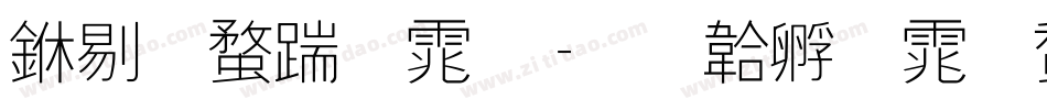 中等线字体字体转换
