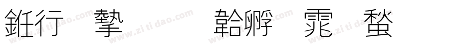 书法家字体转换