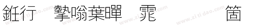 书法家中黑体手机版字体转换