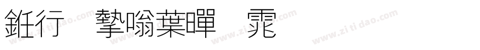 书法家中黑体生成器字体转换