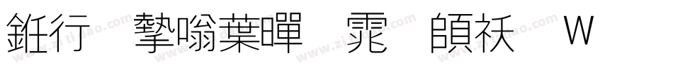 书法家中黑体转换器字体转换
