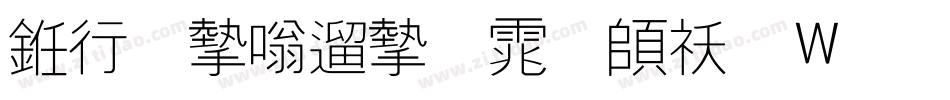 书法家仿宋体转换器字体转换
