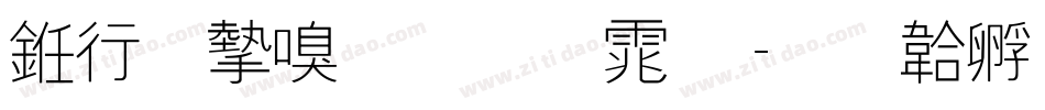 书法家圆叠体字体转换