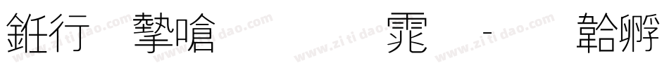 书法家手写体字体转换