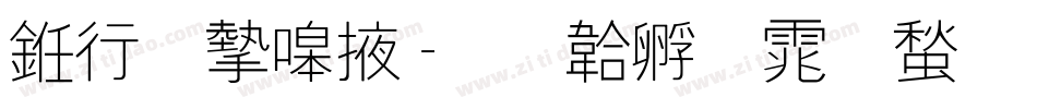 书法家米字体转换
