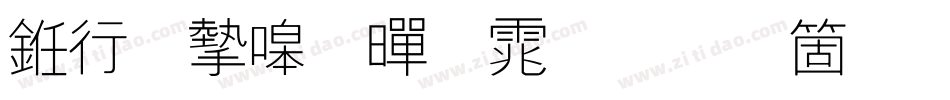 书法家粗黑体手机版字体转换