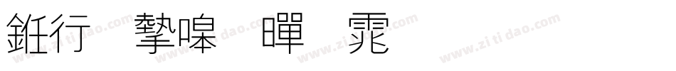 书法家粗黑体生成器字体转换