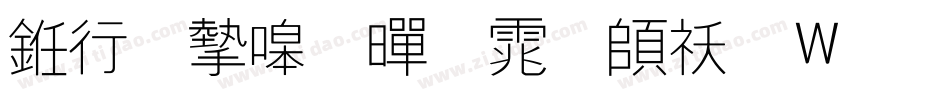 书法家粗黑体转换器字体转换