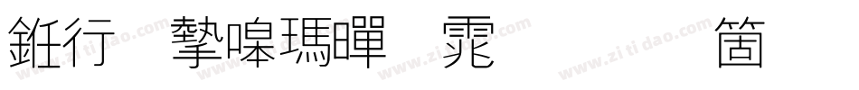 书法家线黑体手机版字体转换
