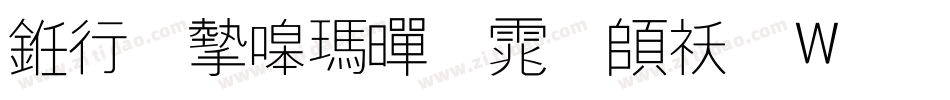 书法家线黑体转换器字体转换
