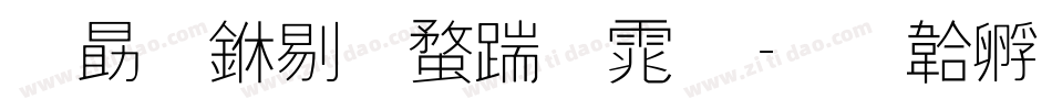 励字中等线字体字体转换