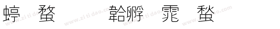 细线字体转换