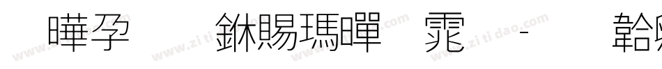 腾祥嘉丽线黑体字体转换