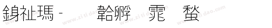 衬线字体转换