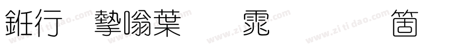 书法家中圆体手机版字体转换