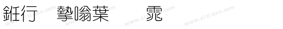 书法家中圆体生成器字体转换