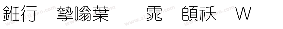 书法家中圆体转换器字体转换