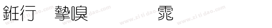 书法家叠圆体生成器字体转换