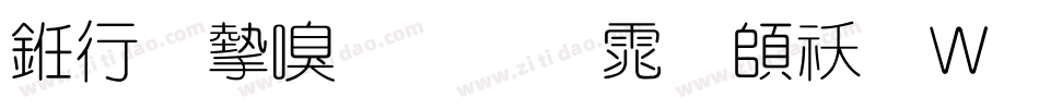 书法家叠圆体转换器字体转换