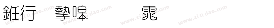 书法家细圆体生成器字体转换