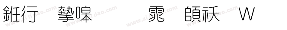 书法家细圆体转换器字体转换