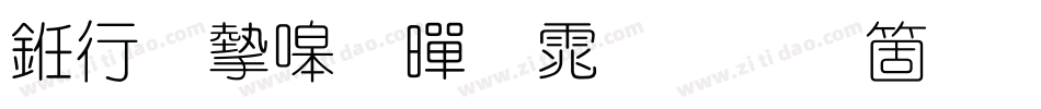 书法家细黑体手机版字体转换